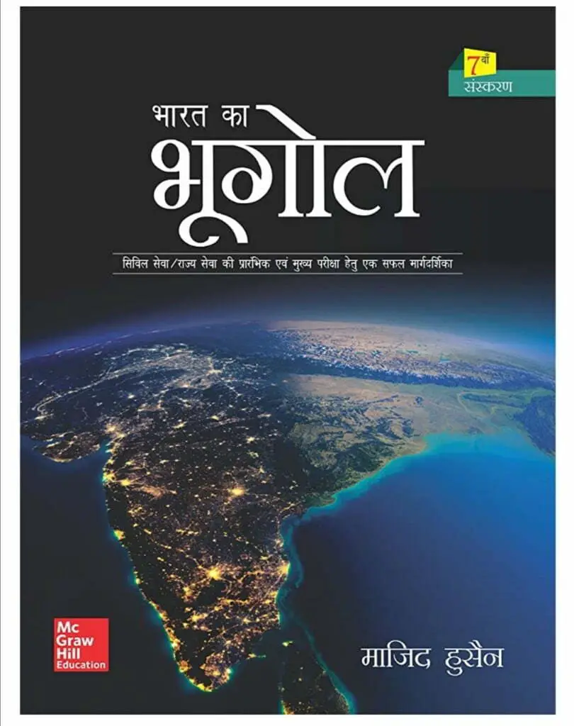 भारत का भूगोल माजिद हुसैन