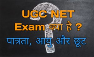 UGC NET Exam क्या है पात्रता, आयु सीमा और छूट